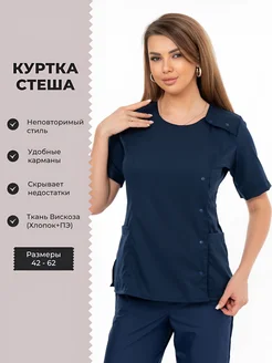 SPECMED-ODEGDA Женская рабочая куртка Стеша из вискозы