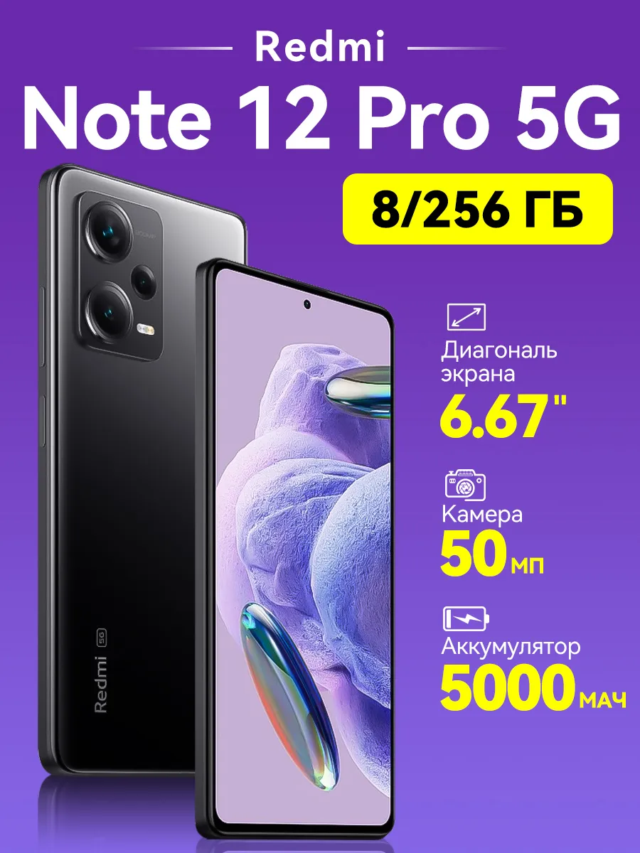 Смартфон Xiaomi Redmi Note 12 Pro 5G 8+256 ГБ черный С NFC