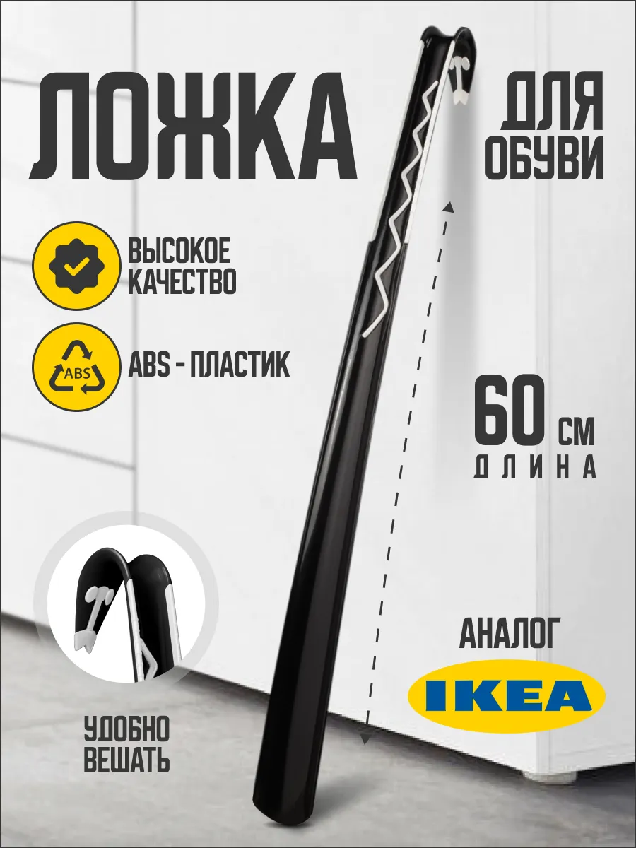 Ложка для обуви пластиковая икеа