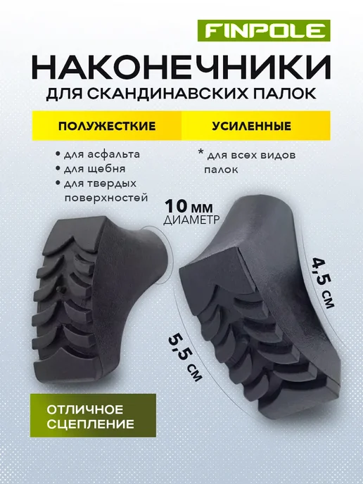 Наконечники для скандинавских палок усиленные, черный