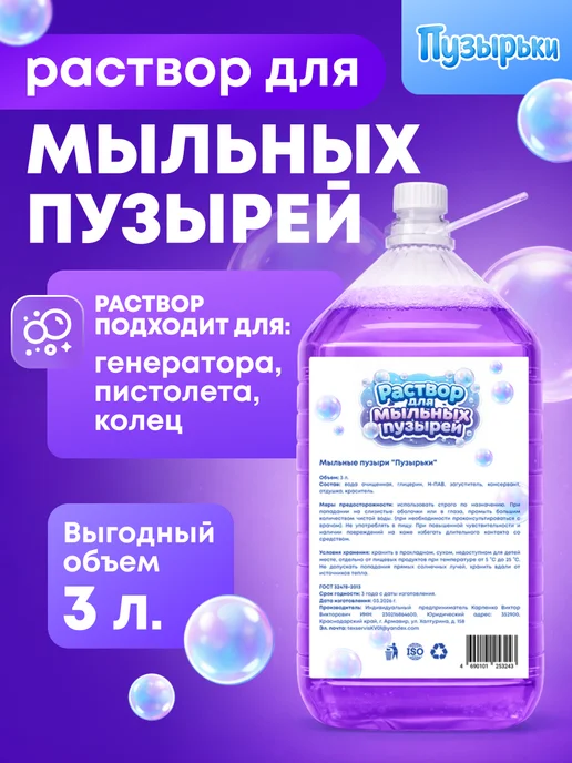 Мыльные пузыри "Пузырьки", канистра ПЭТ 3 л, 3 л