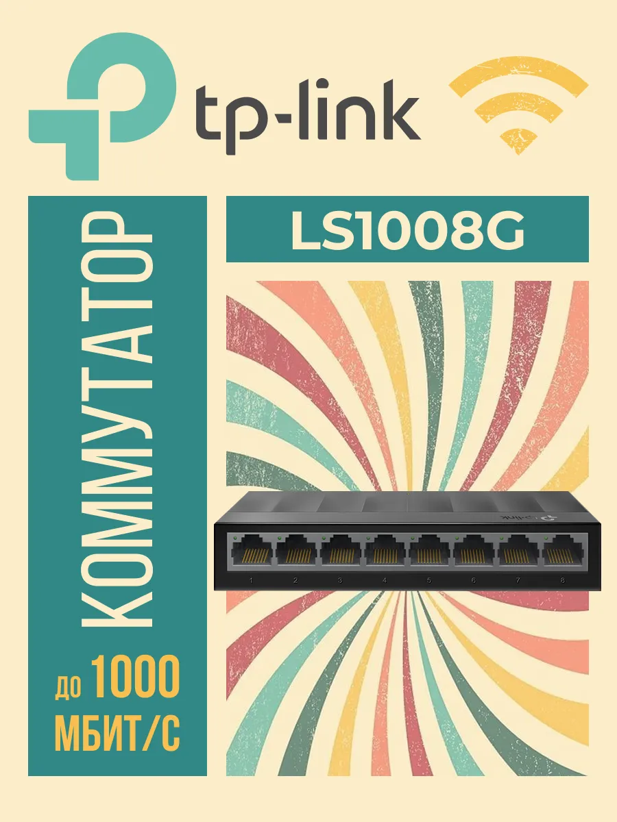 Коммутатор LS1008G неуправляемый 8 портов