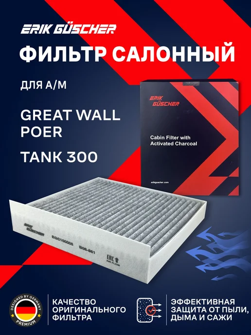 ERIK GUSCHER Салонный фильтр Танк 300, Грейт Вол Поер, Хавал Н2С, вариант