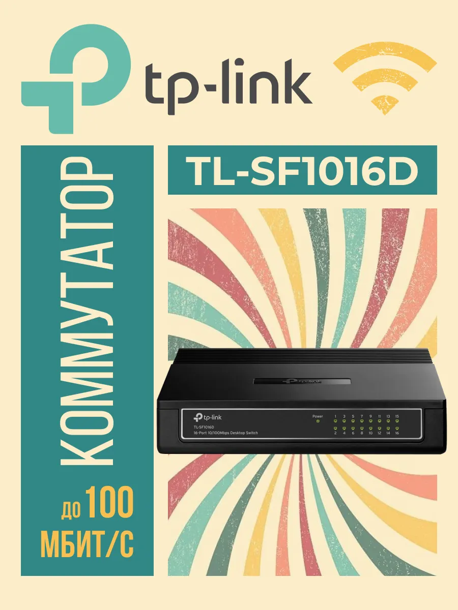 Коммутатор TL-SF1016D неуправляемый 16 портов 10/100Мбит/с