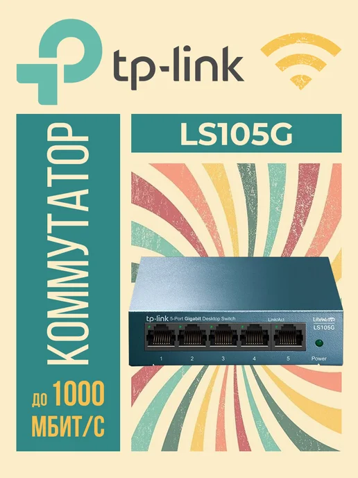 TP-link Коммутатор LS105G неуправляемый 5 портов 10 100 1000Мбит с, 105 г