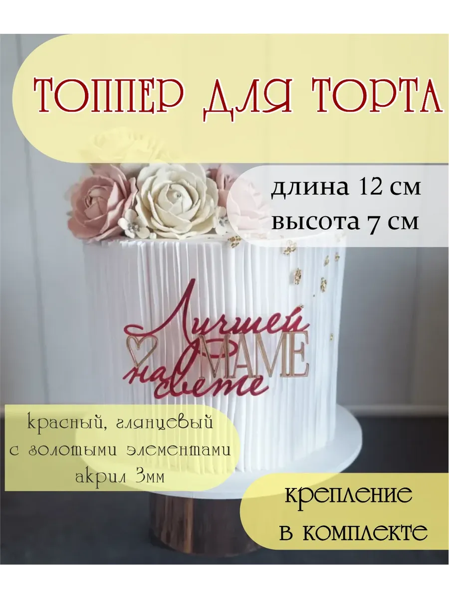 Топпер "Лучшей Маме на свете"