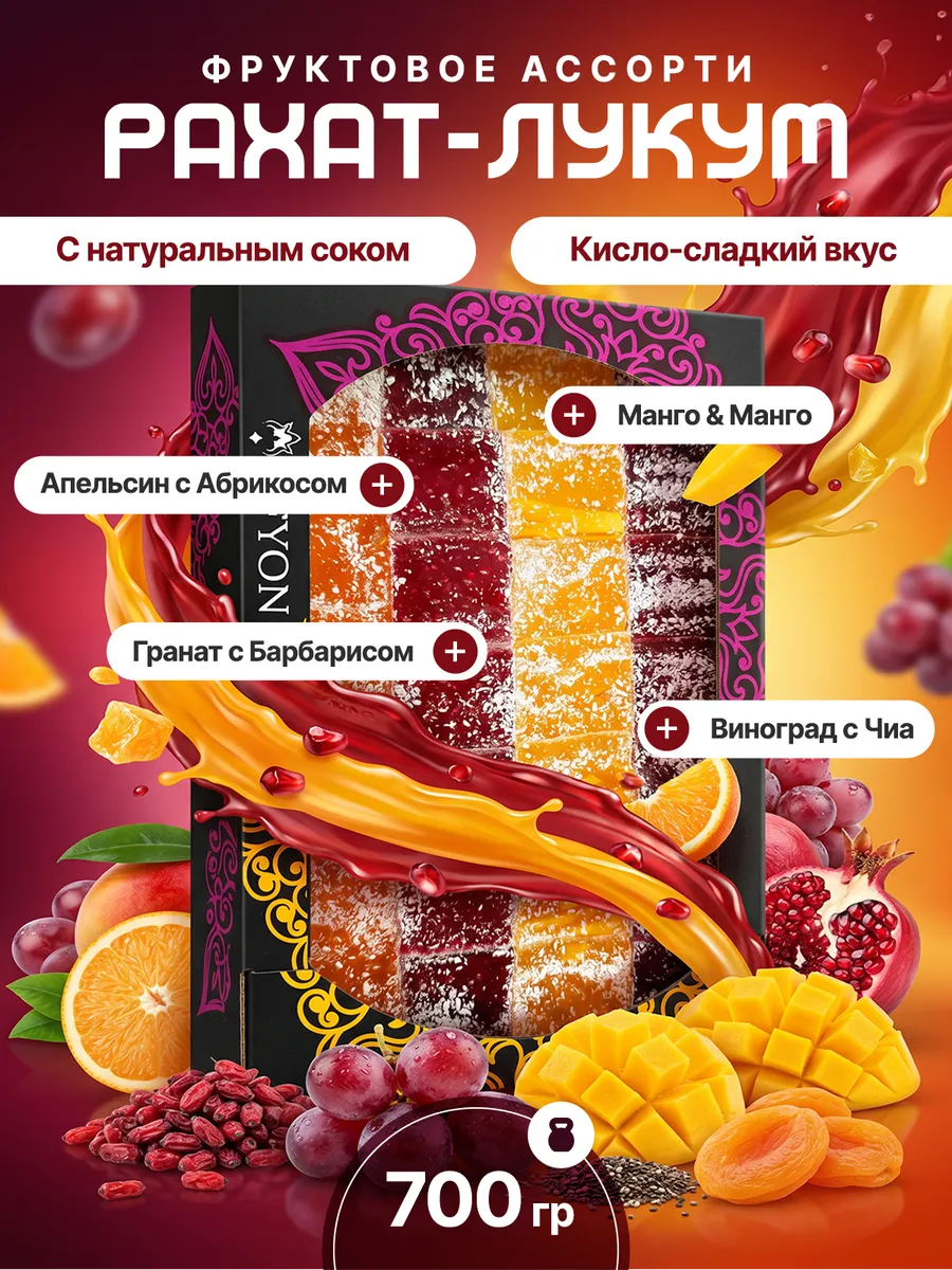 рахат-лукум фруктовое ассорти
