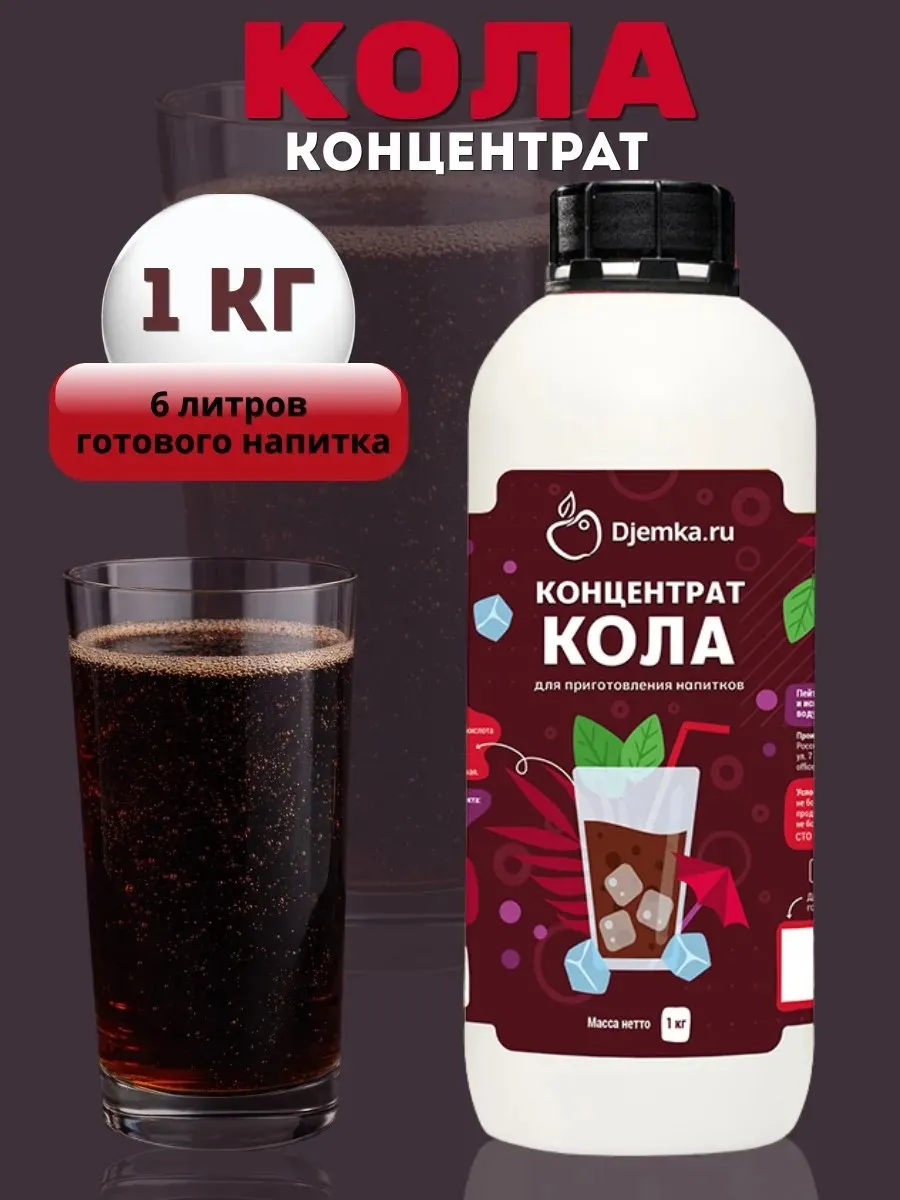 Концентрат для приготовления напитков кола, 1кг