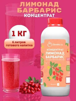 Djemka Концентрат для напитков Лимонад Барбарис, 1кг