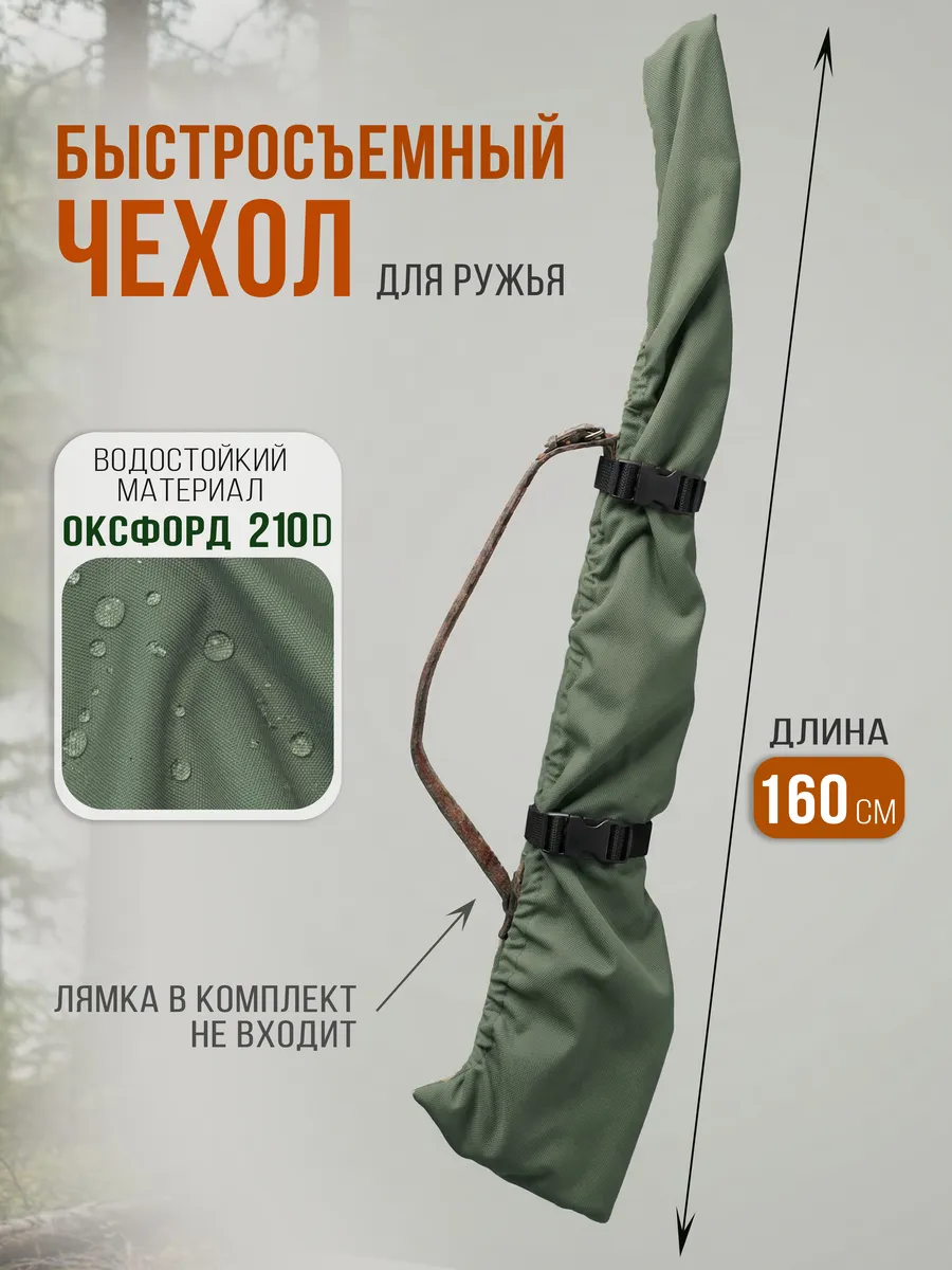 Чехол для охотничьего ружья