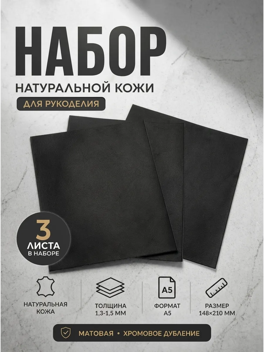 Натуральная кожа для рукоделия хром наппа черная А5