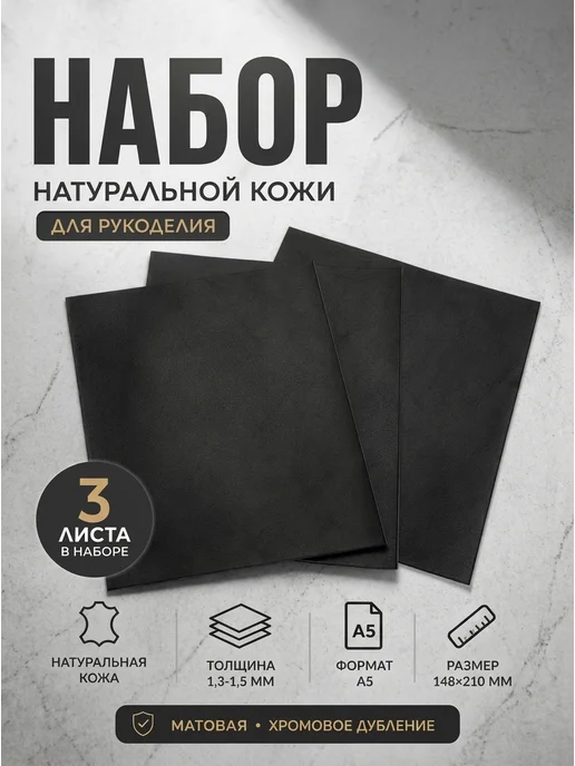 Натуральная кожа для рукоделия хром наппа черная А5, черный