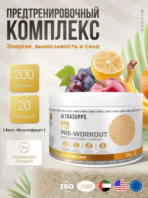 UltraSupps Предтренировочный комплекс в порошке «Мультифрукт», 200 г, 200 г