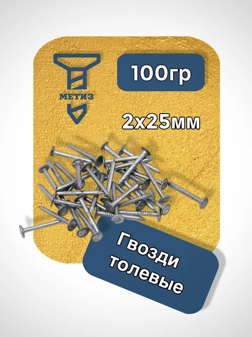 Гвозди толевые 2х25 100гр, 2x25, 100 г