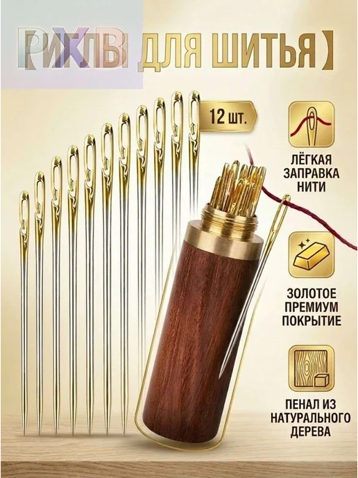 Набор швейных игл 12 шт с открытым и золотым ушком в деревян, 12 шт