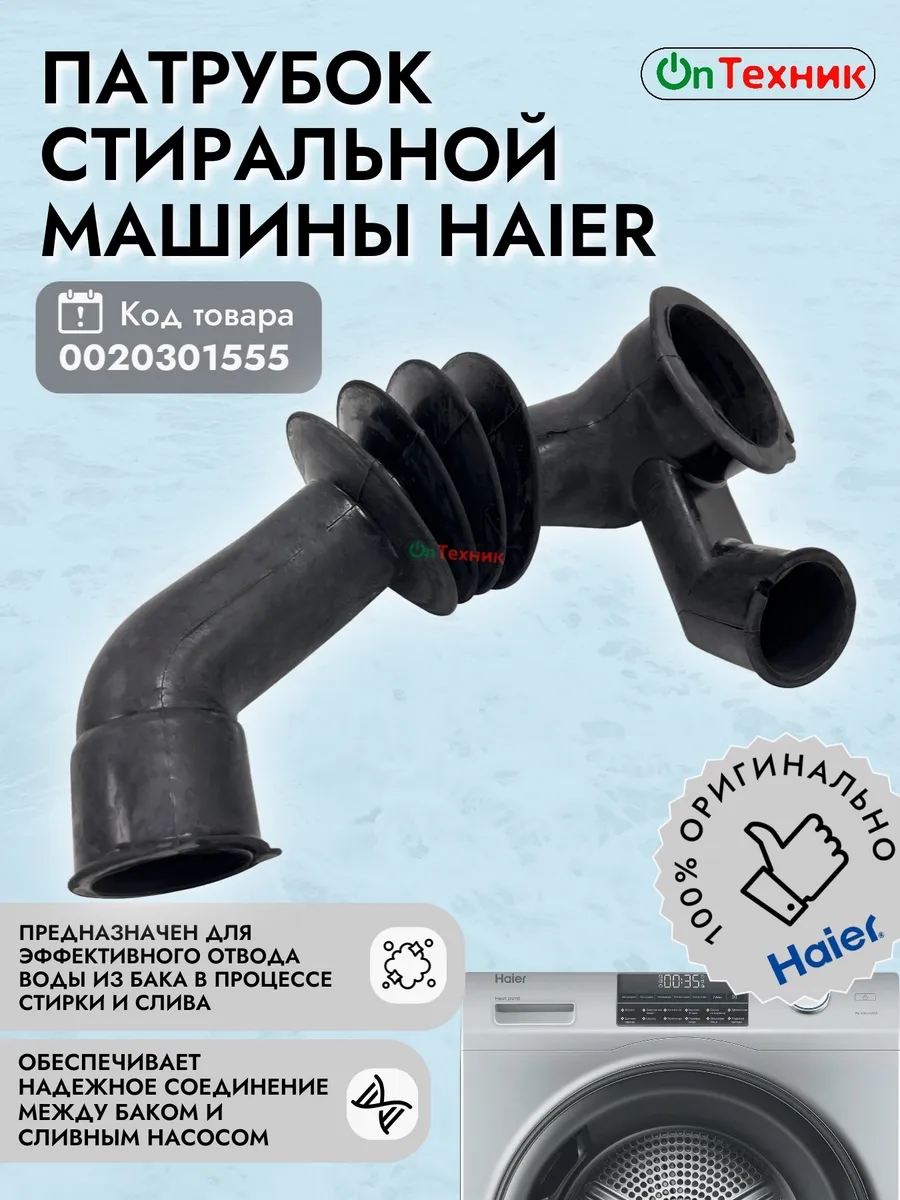 Haier Патрубок бак-насос стиральной машины 0020301555