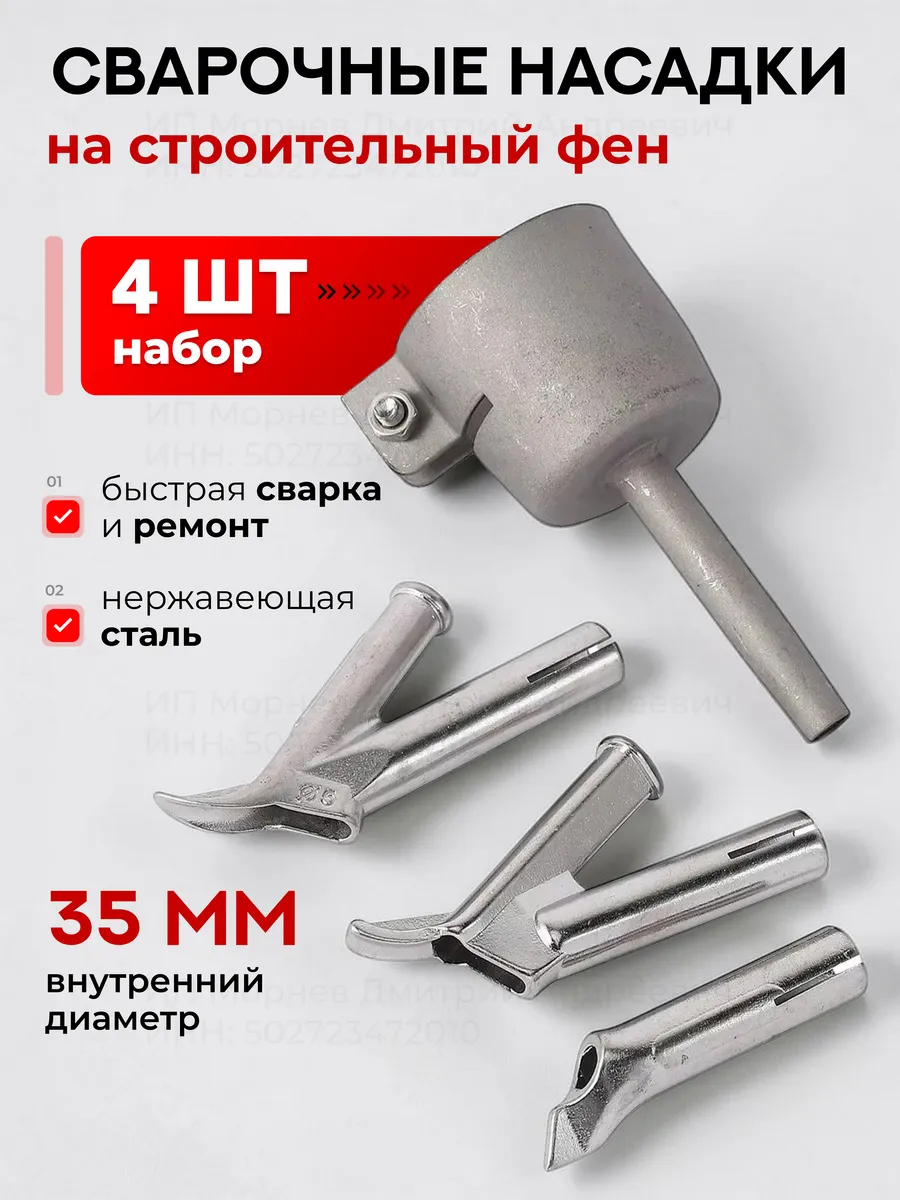 Насадки на строительный фен для пайки пластика редукционные