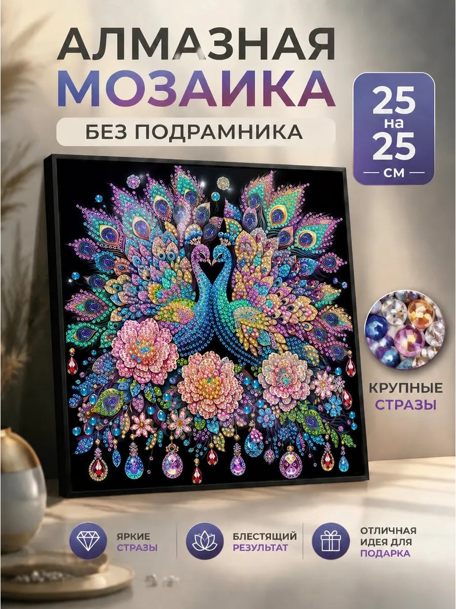Алмазная Мозаика два павлина