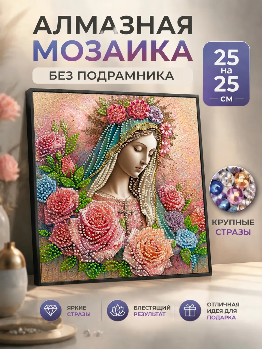 Алмазная Мозаика дева Мария