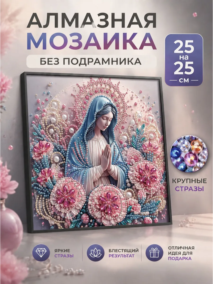 Алмазная Мозаика дева Мария