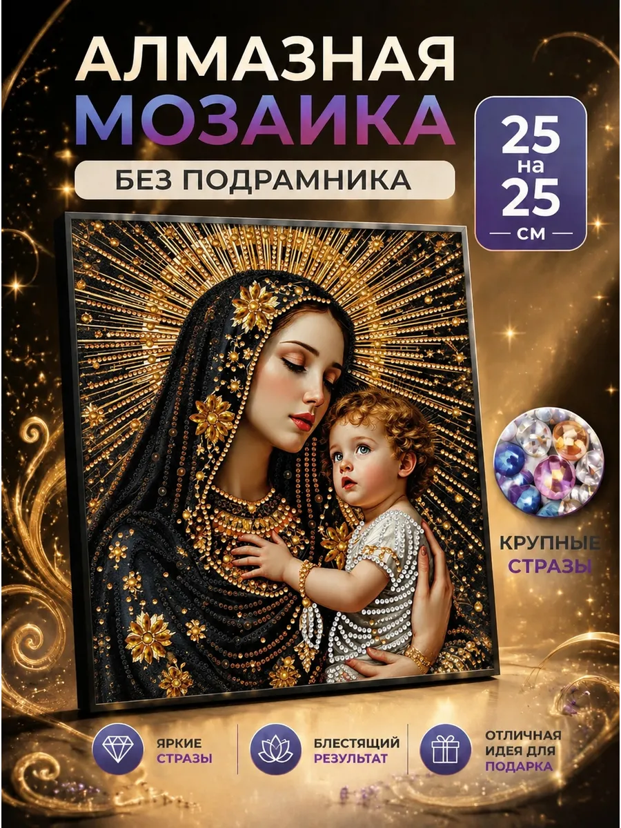 Алмазная Мозаика дева Мария
