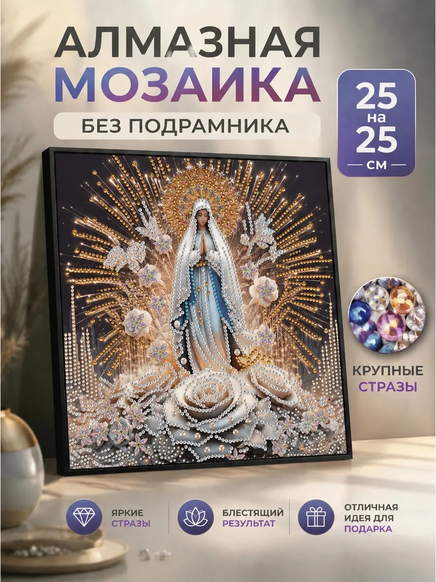 Алмазная Мозаика дева Мария