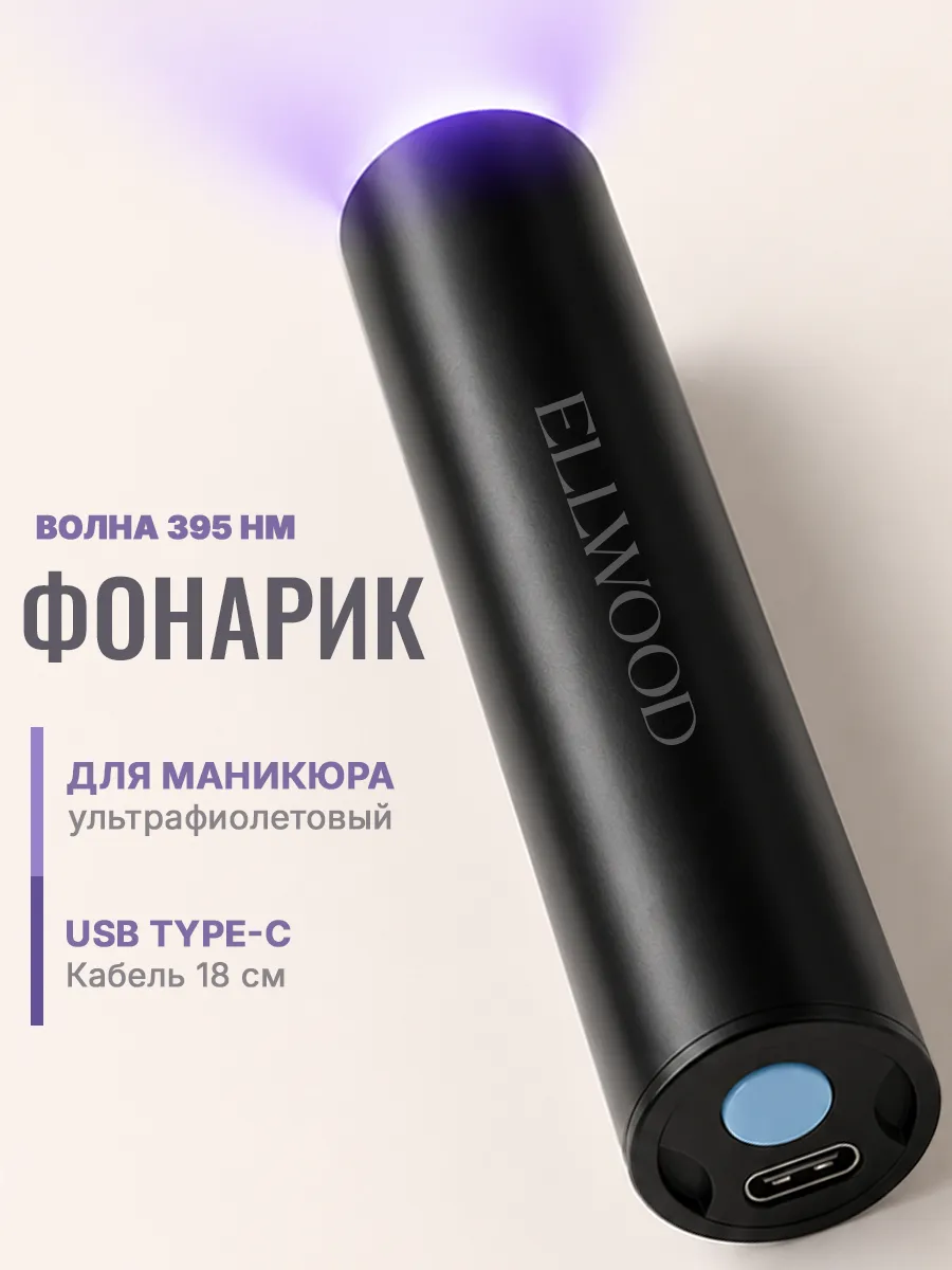 Лампа для маникюра фонарик ультрафиолетовый портативный