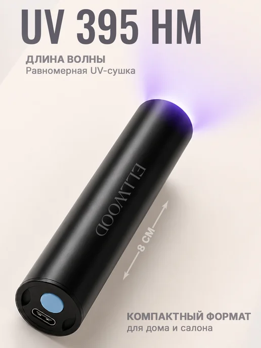ELLWOOD Лампа для маникюра фонарик ультрафиолетовый портативный, вариант, фото 2