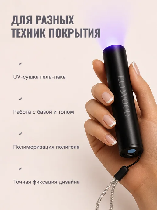 ELLWOOD Лампа для маникюра фонарик ультрафиолетовый портативный, вариант, фото 4