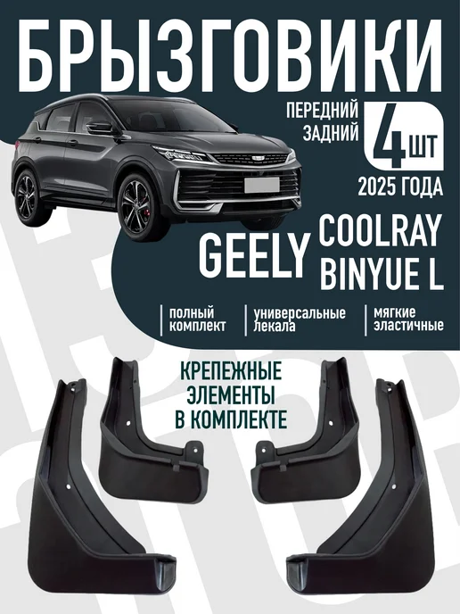 Брызговики для Haval F7 рестайлинг, Geely Coolray L Belgee
