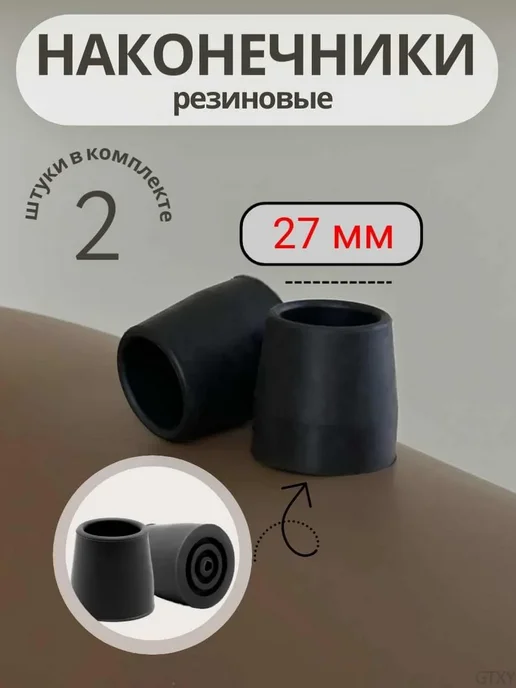Наконечник для ходунков, тростей, костылей 27мм Черный, черный