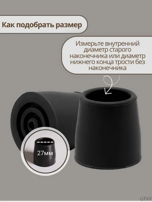 Наконечник для ходунков, тростей, костылей 27мм Черный, черный, фото 3