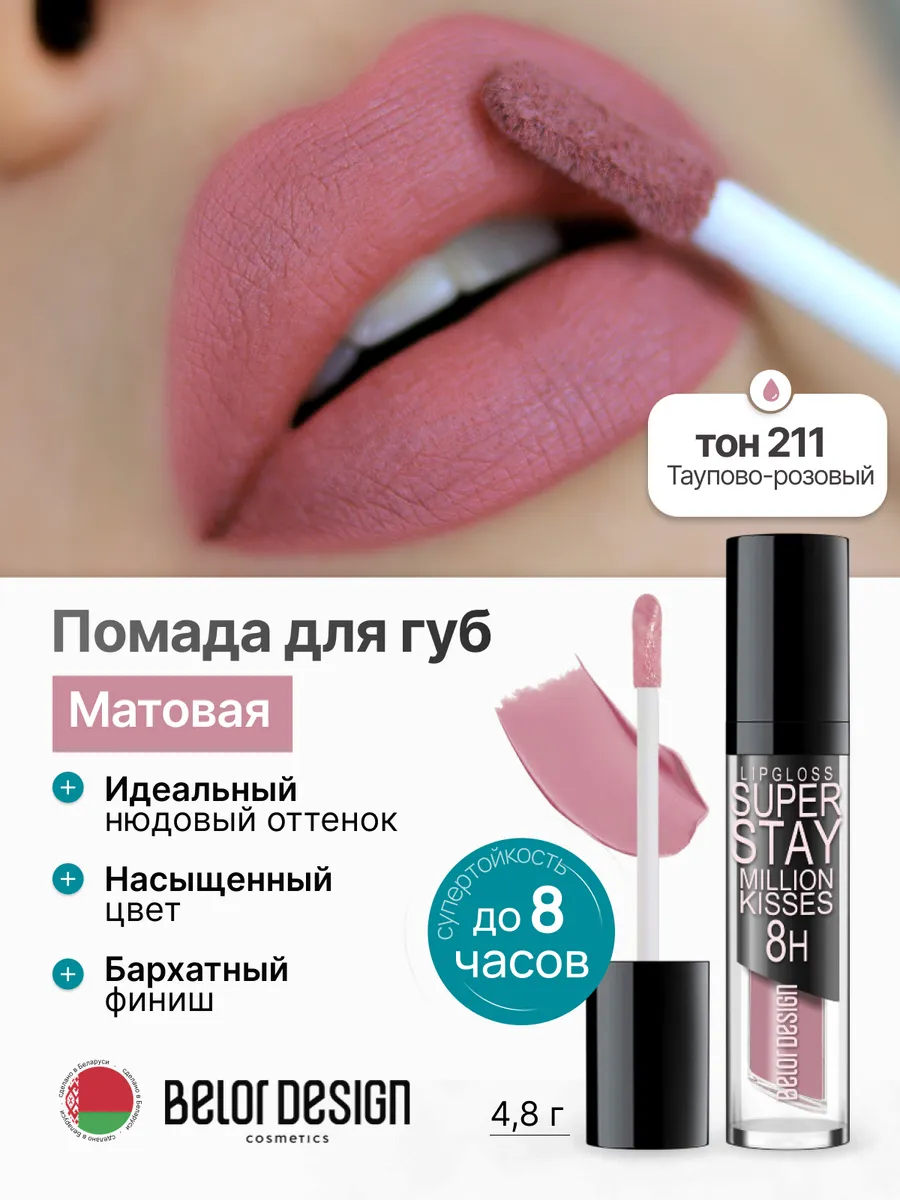 Жидкая помада для губ матовая стойкая Million kisses тон 211