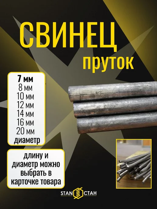 стан Круг пруток свинцовый С1 д. 7 мм длина 400 мм, вариант