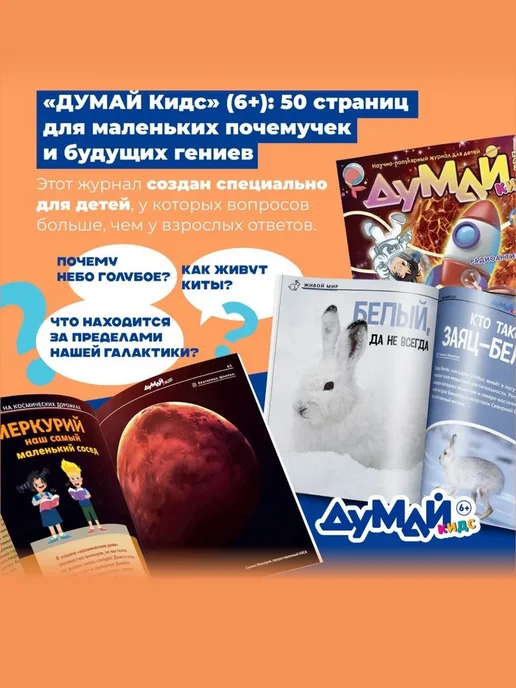 ДУМАЙ КИДС Научно-популярный журнал для детей "ДУМАЙ КИДС"-№11, №52, фото 3