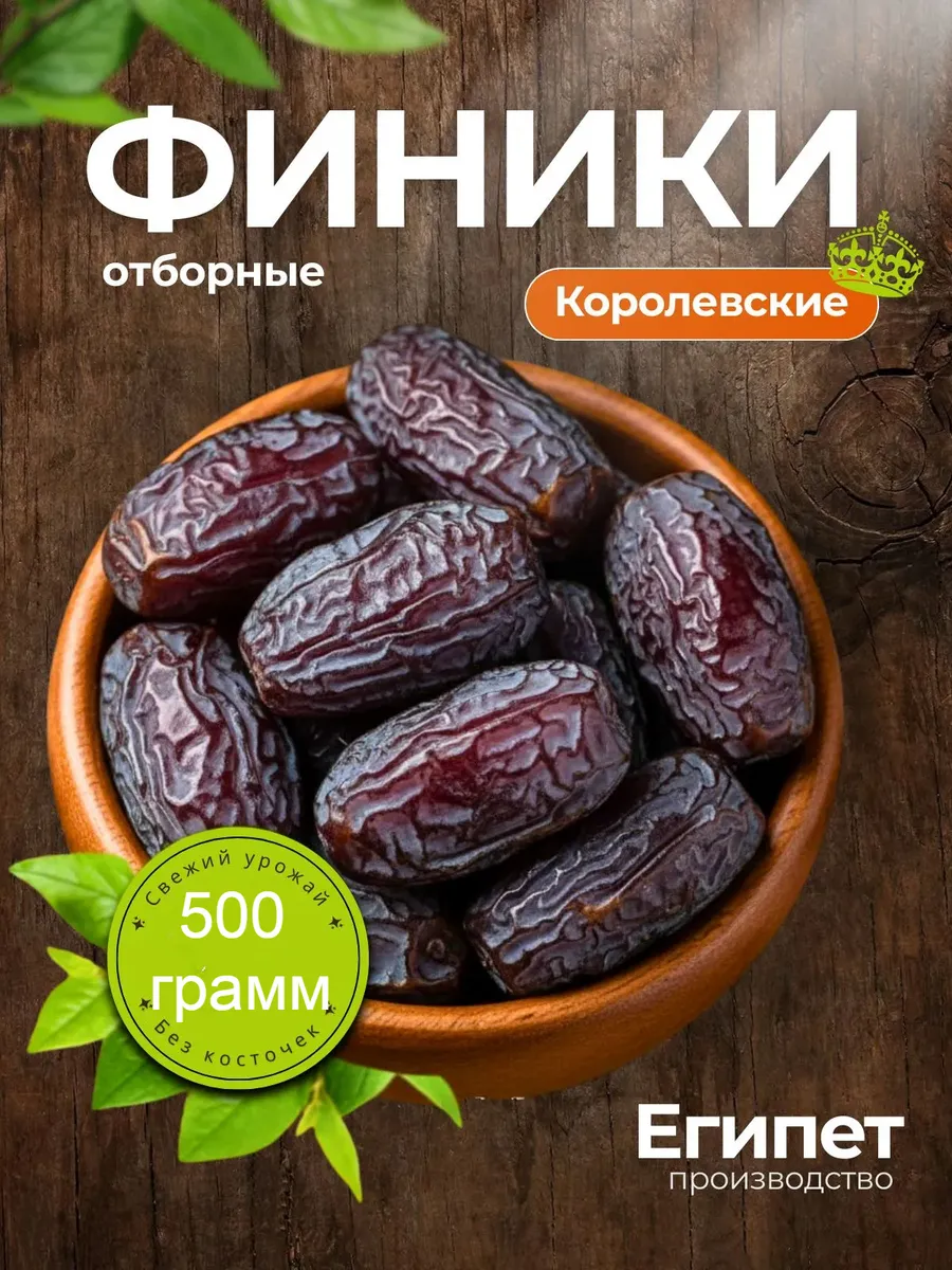 Финики королевские 500 грамм