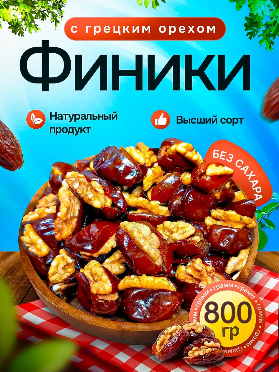 Финики с грецким орехом 800 гр