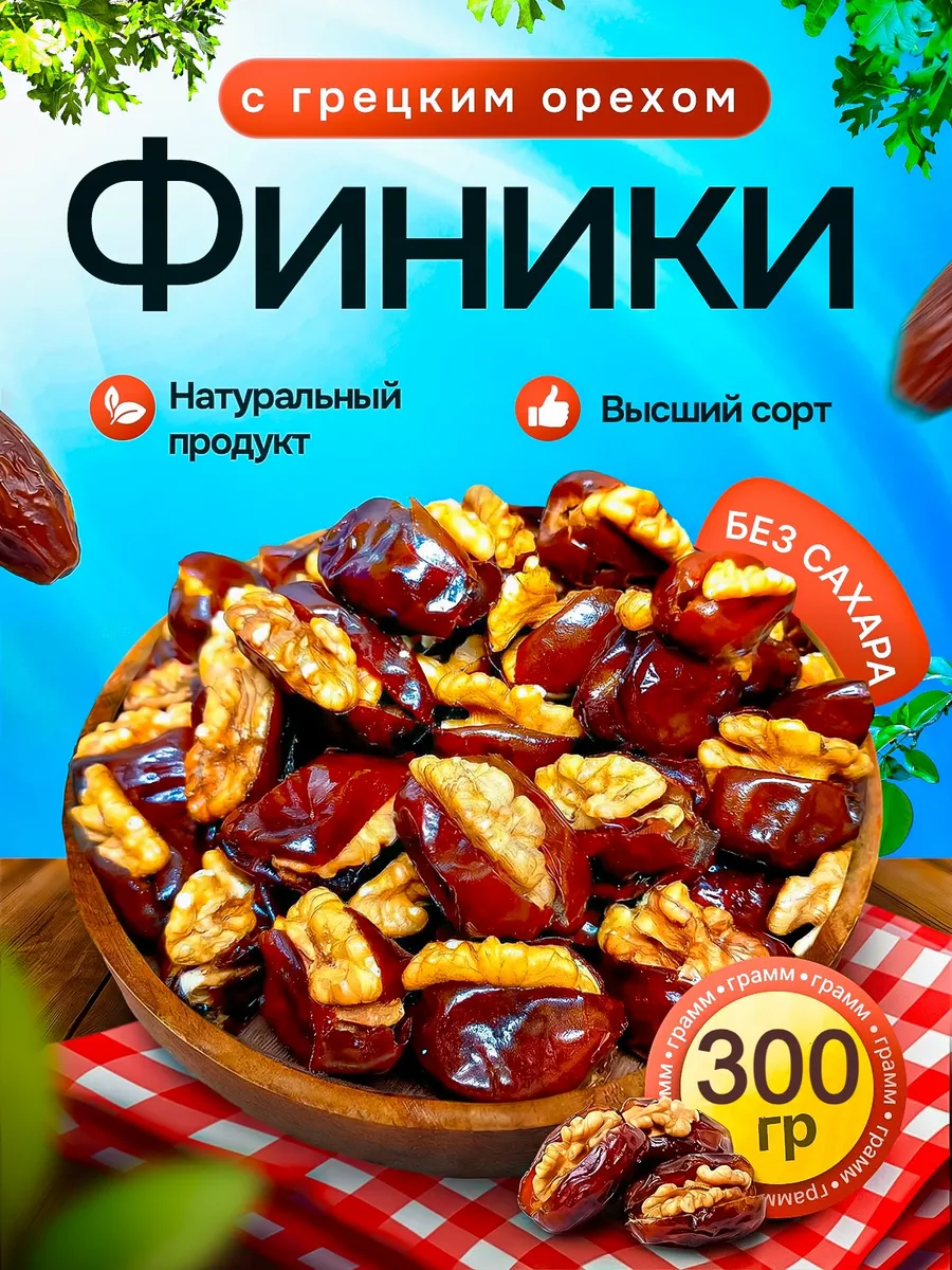 Финики с грецким орехом 300 гр