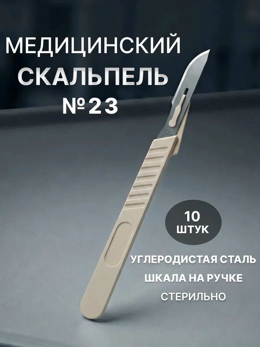 Скальпель хирургический №23 стерильный углеродистая сталь 10 штук