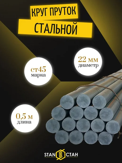 стан Круг стальной пруток 22 мм Ст45 длина 500 мм, вариант