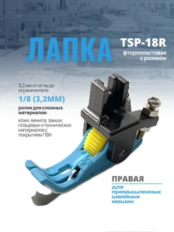 TYPE SPECIAL Лапка для отстрочки правая с роликом TSP-18R 1 32 (0,8мм)