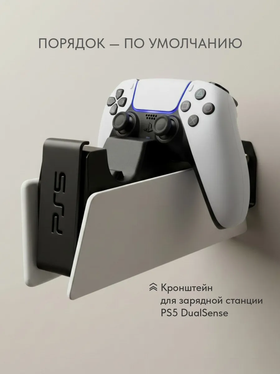 Держатель зарядной станции PS5 Dual Sense