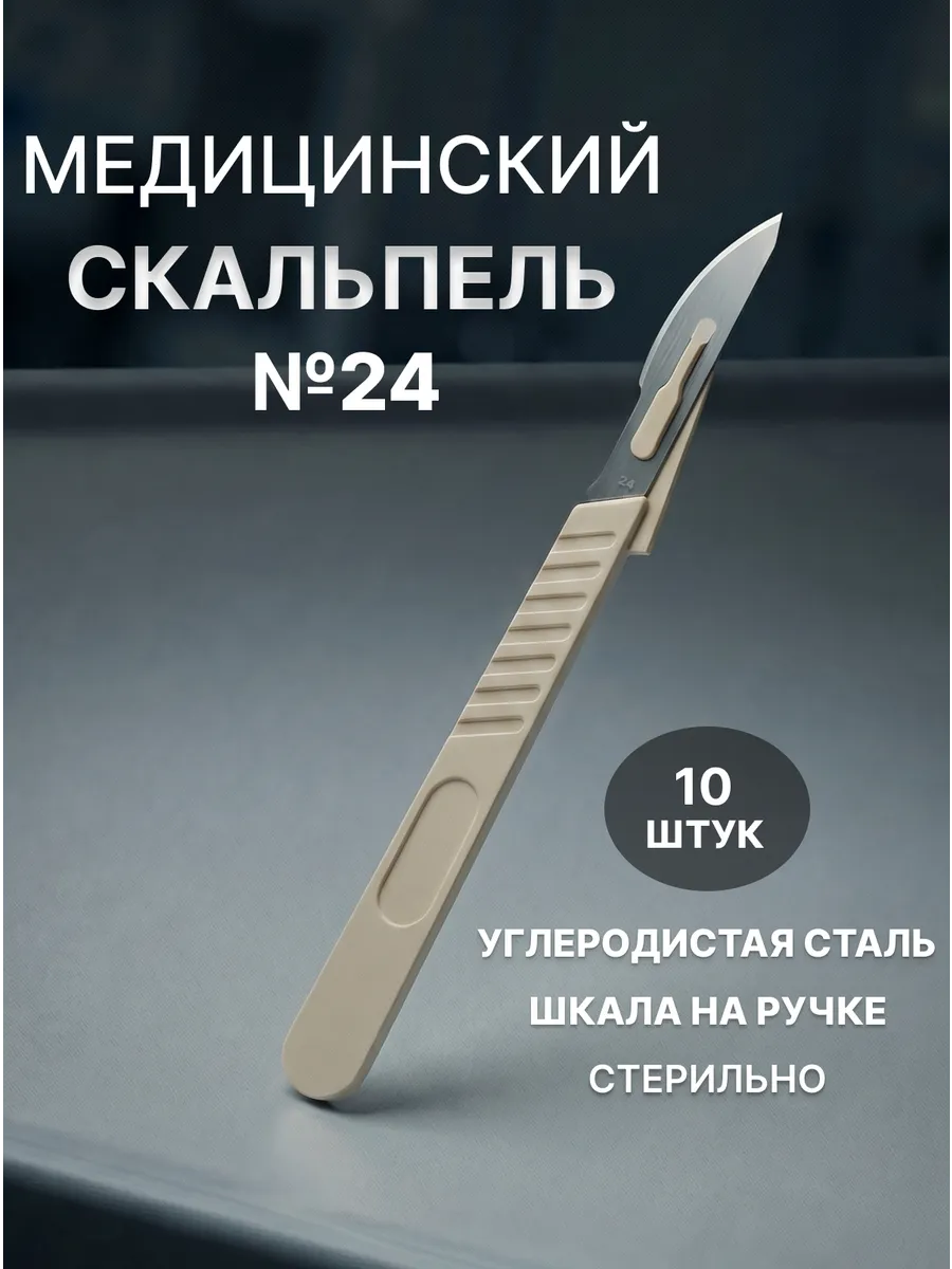 Скальпель хирургический №24 стерильный углеродистая сталь 10 штук