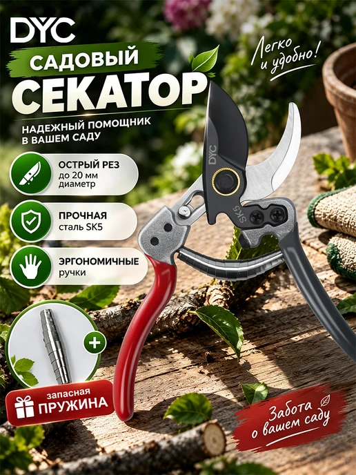 DYC Секатор садовый ручной для кустов усиленный, черный