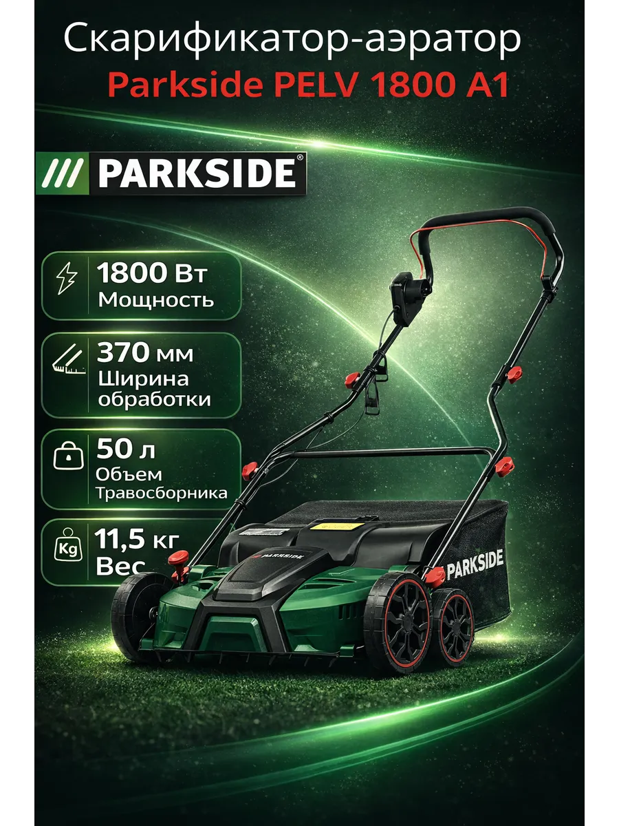 Скарификатор-аэратор электрический PELV 1800 A1
