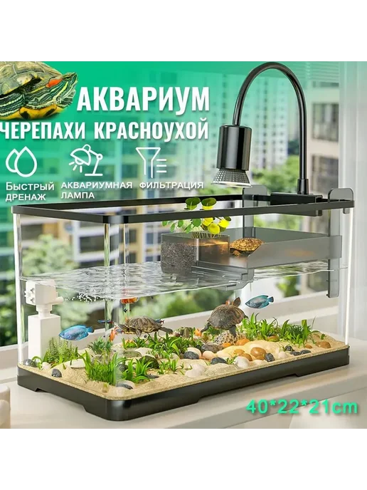 Аквариум для черепахи 40*20*20cm лампа и фильтр Черный, 40x20