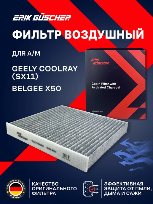 ERIK GUSCHER Фильтр салонный Джили Кулрей, Geely Coolray, Belgee x50, вариант
