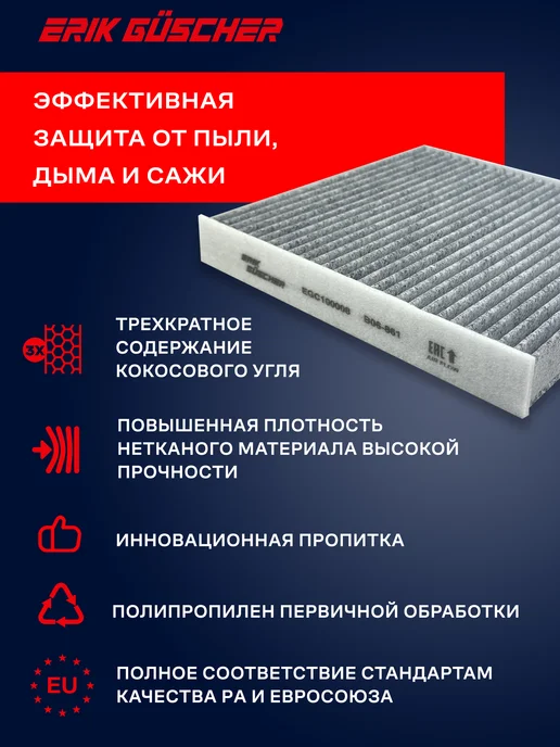 ERIK GUSCHER Фильтр салонный Джили Кулрей, Geely Coolray, Belgee x50, вариант, фото 4