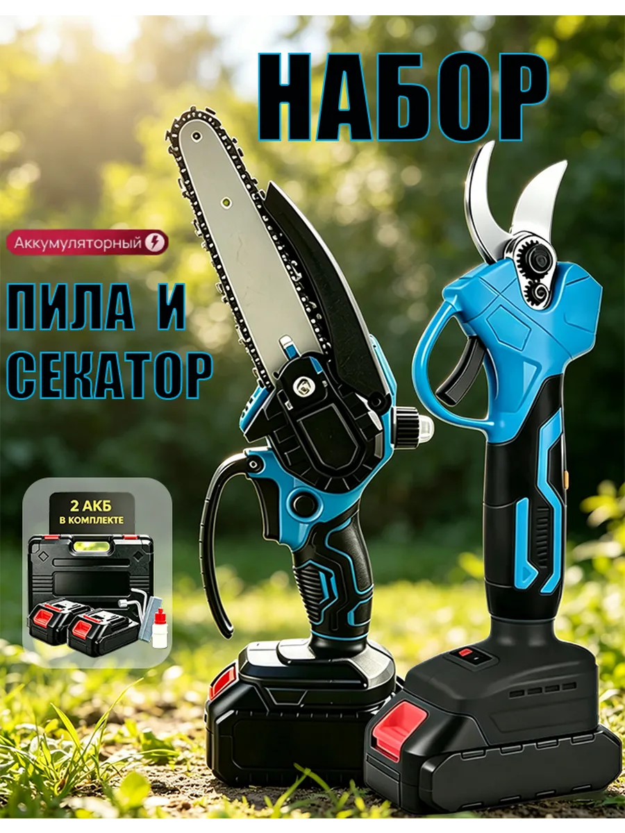 Набор садовый Пила + секатор аккумуляторный, Синий