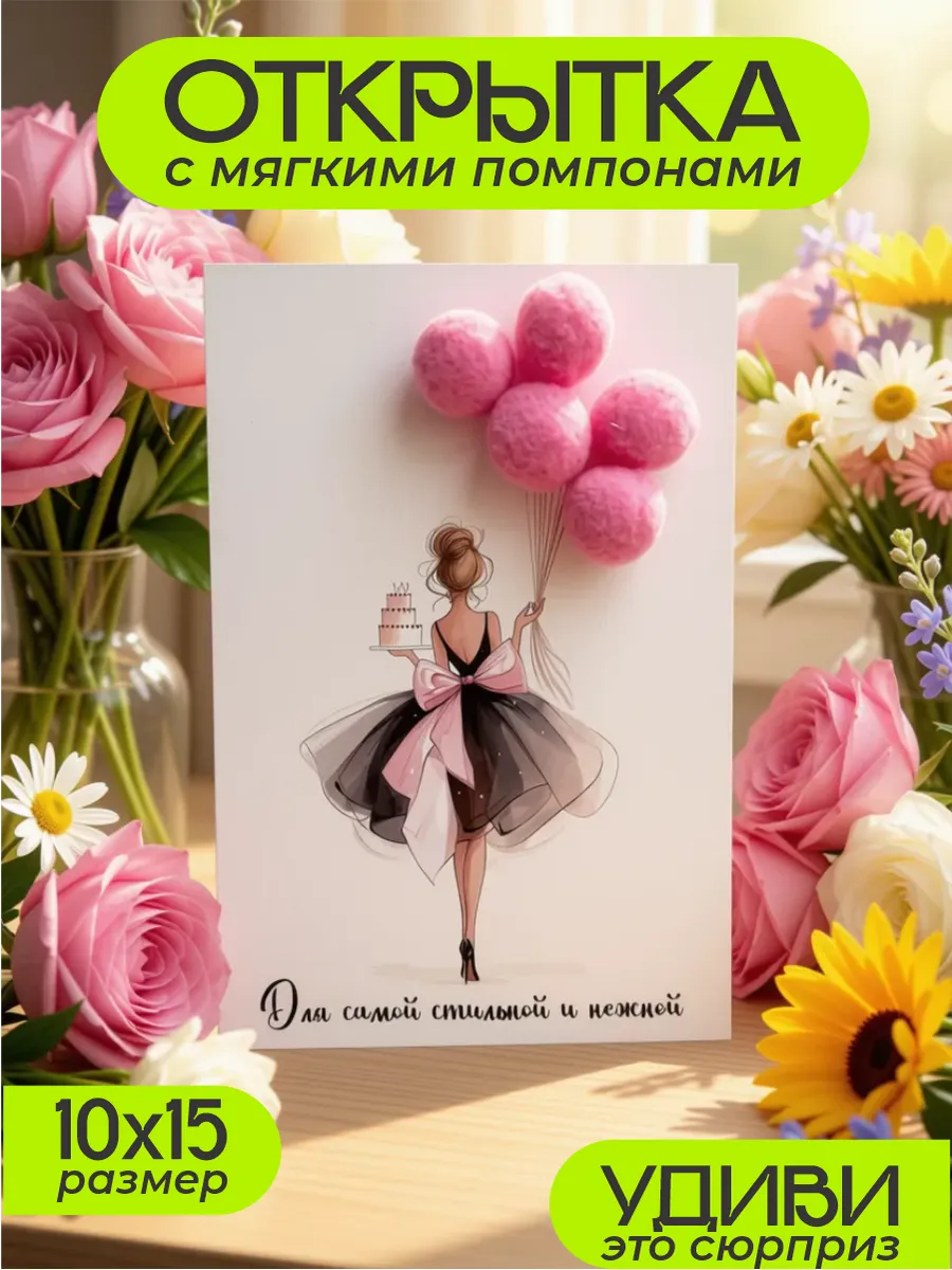 Открытка поздравительная с помпонами объемная 3D